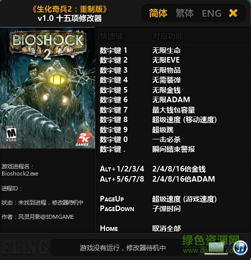生化奇兵2重制版十五項(xiàng)屬性修改器 v3.0 綠色通用版 0