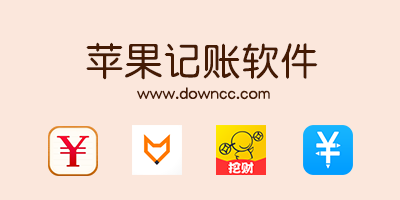 蘋果記賬軟件