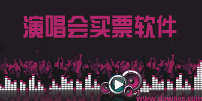 演唱會買票app
