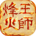 烽火王師手游