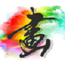 初品畫手機(jī)版(藝術(shù)畫交易)