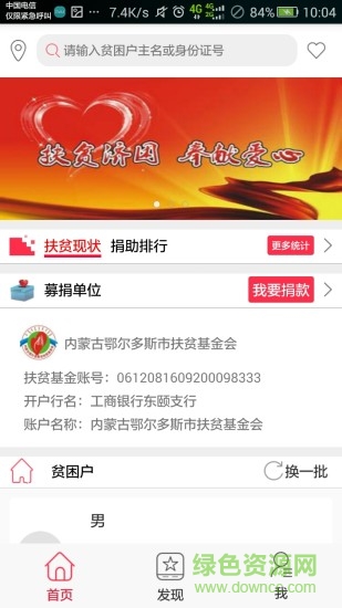 鄂爾多斯社會扶貧捐助平臺 v1.0 安卓版 1