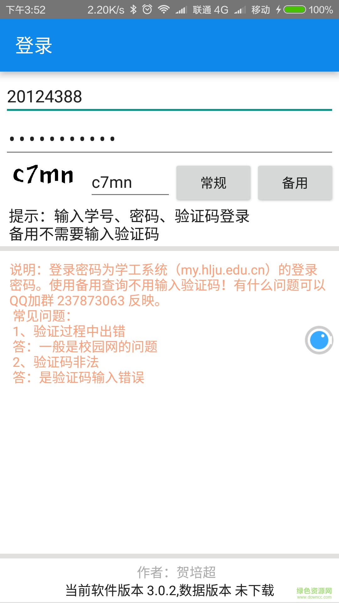 黑大助手手機版(黑龍江大學助手) v3.1.0 安卓版 0
