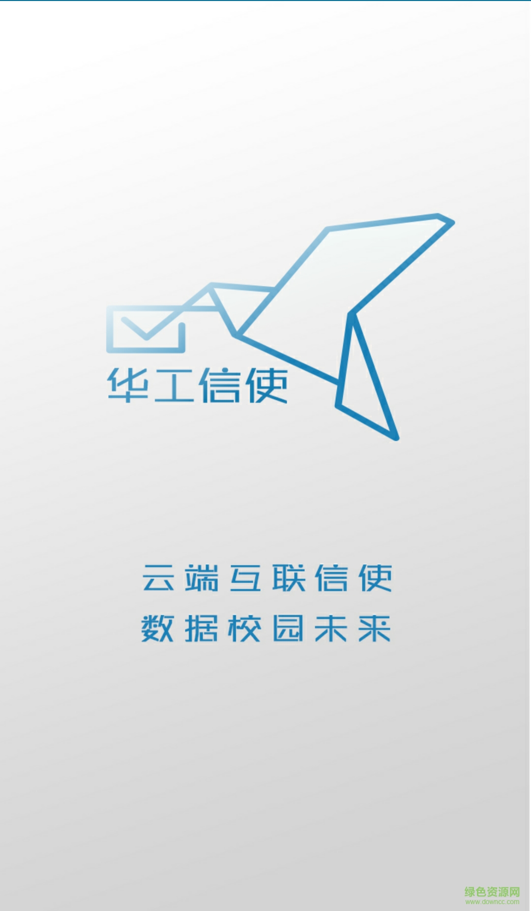 華工信使手機(jī)版 v1.0.1 安卓版_華南理工大學(xué) 1