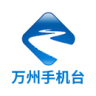 萬州手機臺客戶端