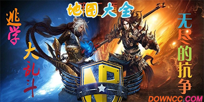 魔獸地圖逃學大亂斗大全下載-逃學大亂斗地圖下載