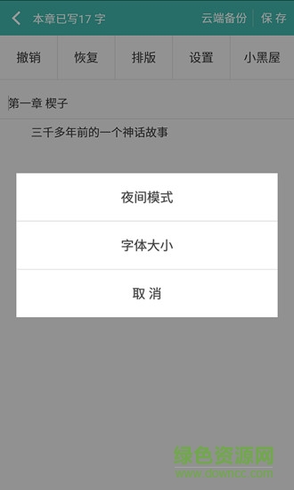 創(chuàng)作寫作碼字 v1.1.1 安卓版 2