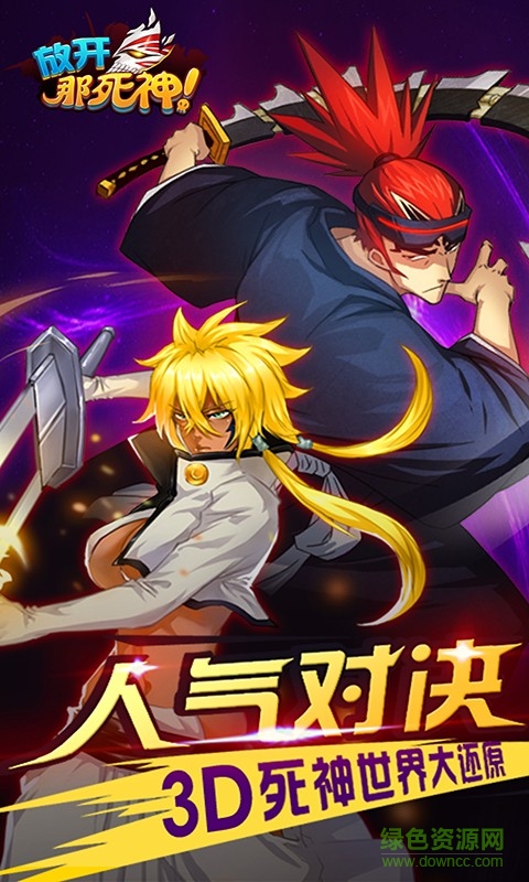 放開(kāi)那死神手機(jī)版 v1.9.1 官網(wǎng)安卓版 1