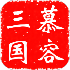 慕容三國(guó)x5正式版