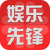娛樂先鋒