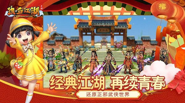 熱血江湖龍騰手游 v61.0 官方安卓版 2