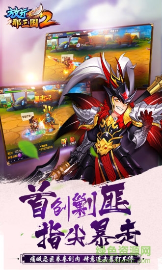 放開那三國2百度版官方 v2.1.6 安卓版 1