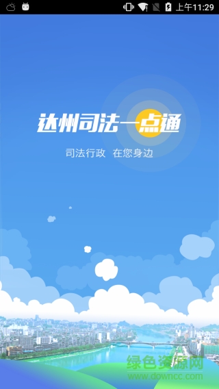達(dá)州司法手機(jī)版 v1.0.1 安卓版 0