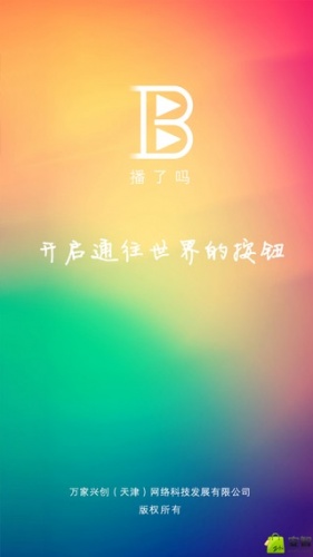 播了嗎客戶端 v1.1.8 安卓版 2