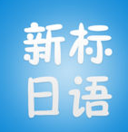 讀我背單詞日語蘋果版