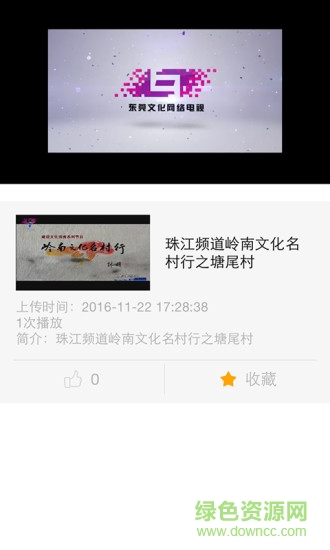 東莞文化網絡電視客戶端 v1.1 安卓版 0