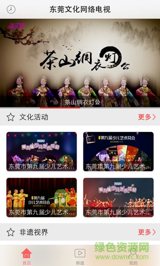 東莞文化網絡電視客戶端 v1.1 安卓版 2