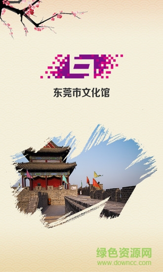 東莞文化網絡電視客戶端 v1.1 安卓版 3