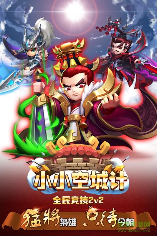 小小空城計(jì)ios版1