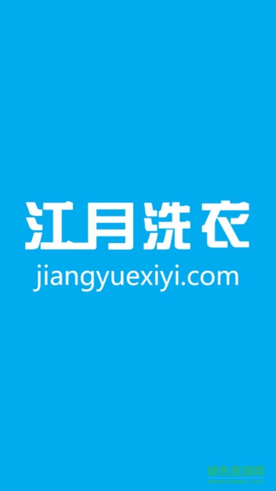 江月洗衣手機版 v1.1.126 安卓版 0