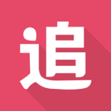 追樂助手手機版
