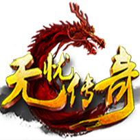 無憂傳奇手游