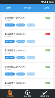 愛調(diào)查手機版(有償問卷調(diào)查) v1.2 安卓版 0