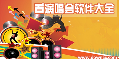 什么軟件可以看演唱會(huì)?演唱會(huì)app軟件推薦