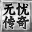 無憂傳奇電腦版