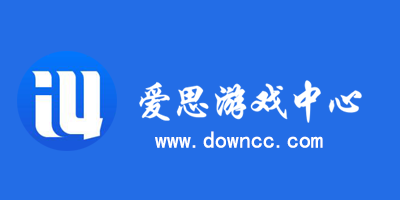 愛思游戲平臺-愛思游戲中心-愛思助手游戲平臺