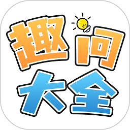 趣問大全