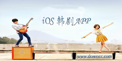 ios韓劇app