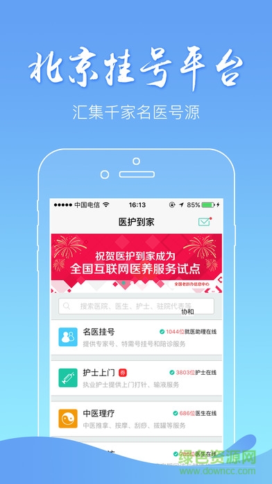北京協(xié)和醫(yī)院網(wǎng)上掛號(hào) v1.39.01 安卓版 0