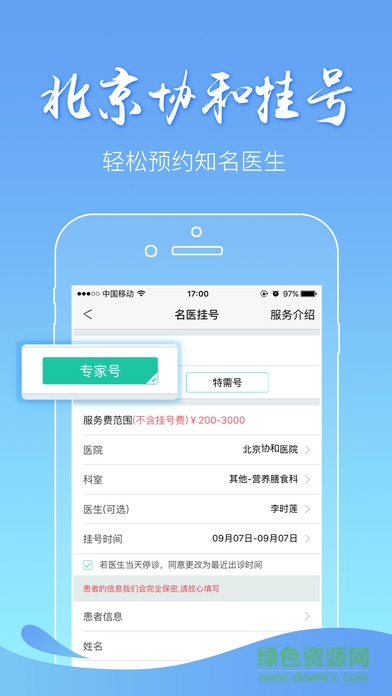 北京協(xié)和醫(yī)院網(wǎng)上掛號(hào) v1.39.01 安卓版 2