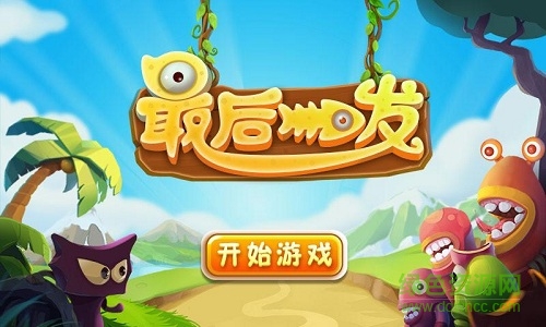 最后一發(fā)手機版 v1.1 安卓版 1