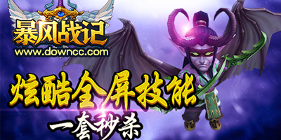 暴風(fēng)戰(zhàn)記有幾個版本?暴風(fēng)戰(zhàn)記全部版本-暴風(fēng)戰(zhàn)記手游