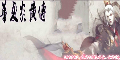 華夏炎黃傳