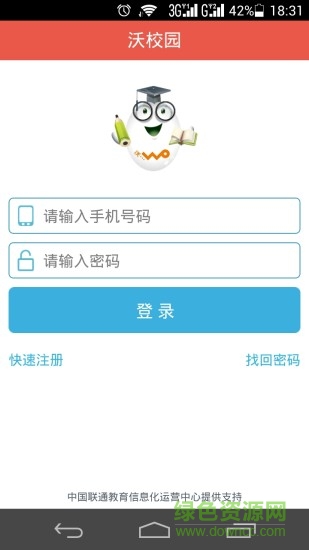 聯(lián)通沃校園客戶端 v2.0.0 安卓版 3