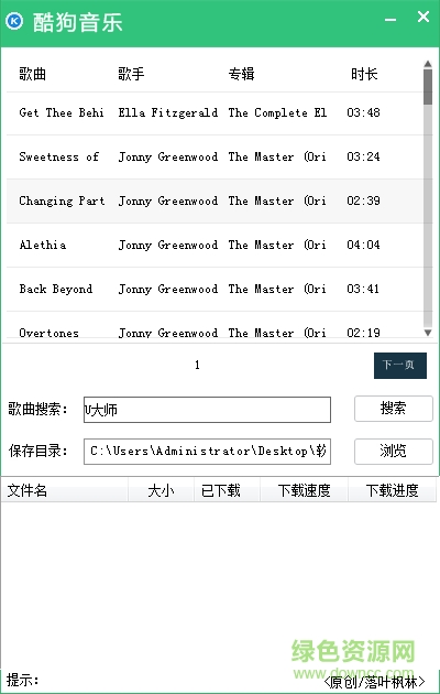 酷狗無損歌曲下載軟件 綠色版 0