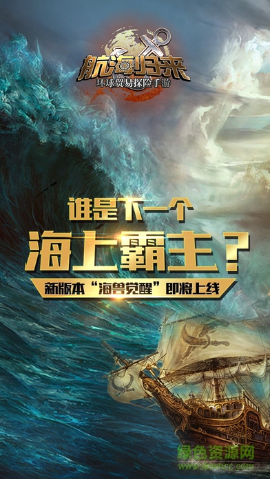 航海歸來(lái)蘋(píng)果版 v3.0.0 iPhone版 0
