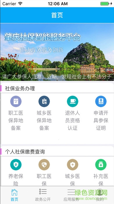 肇慶社保智能服務(wù)平臺(tái) v1.1.2 安卓版 0