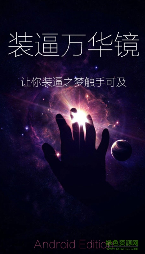 裝逼萬華鏡(截圖生成工具) v1.1 安卓版 0