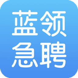 藍(lán)領(lǐng)急聘