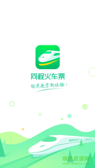 同程火車票客戶端 v1.0.0 安卓版 0
