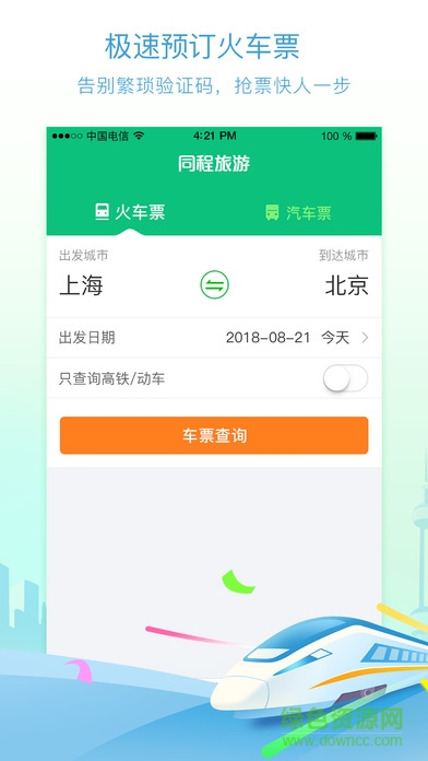 同程火車票客戶端 v1.0.0 安卓版 1