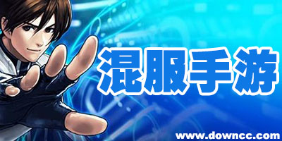 混服手游排行-安卓ios混服游戲-安卓蘋(píng)果互通手游