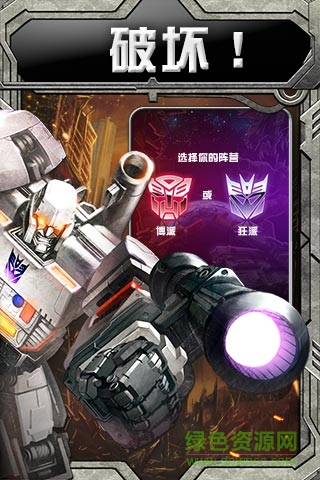 變形金剛手機游戲 v1.0.1.5 安卓版 0