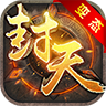 封天bt版