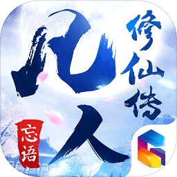 凡人修仙傳vivo版