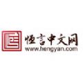 恒言中文網(wǎng)app